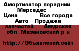 Амортизатор передний sachs Мерседес vito 639 › Цена ­ 4 000 - Все города Авто » Продажа запчастей   . Амурская обл.,Мазановский р-н